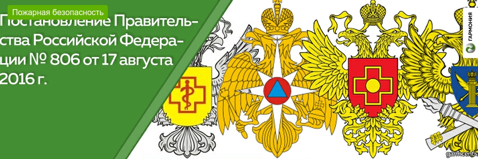 Принято постановление Правительства Российской Федерации № 806 от 17 августа 2016 г. 